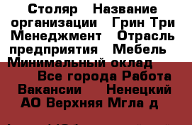 Столяр › Название организации ­ Грин Три Менеджмент › Отрасль предприятия ­ Мебель › Минимальный оклад ­ 60 000 - Все города Работа » Вакансии   . Ненецкий АО,Верхняя Мгла д.